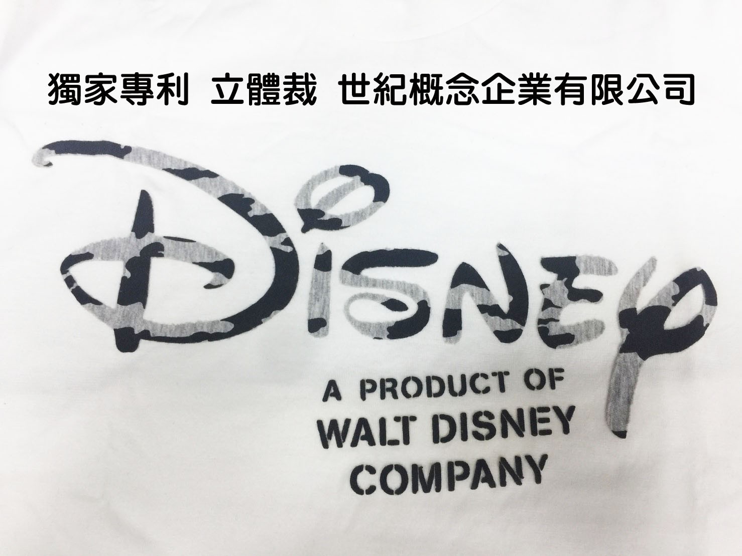 客制化特殊印花-成衣代工